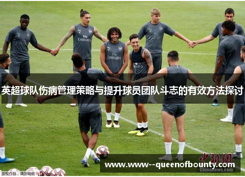 英超球队伤病管理策略与提升球员团队斗志的有效方法探讨 英超球队伤病管理策略与提升球员团队斗志的有效方法探讨