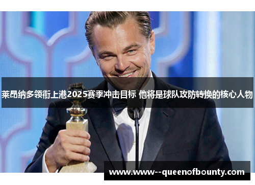 莱昂纳多领衔上港2025赛季冲击目标 他将是球队攻防转换的核心人物