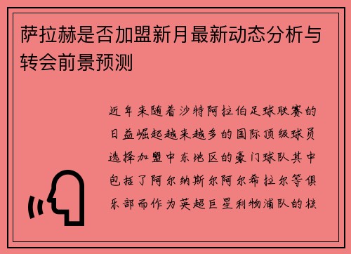萨拉赫是否加盟新月最新动态分析与转会前景预测 萨拉赫是否加盟新月最新动态分析与转会前景预测