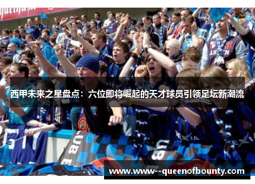 西甲未来之星盘点:六位即将崛起的天才球员引领足坛新潮流 西甲未来之星盘点:六位即将崛起的天才球员引领足坛新潮流