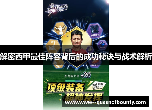 解密西甲最佳阵容背后的成功秘诀与战术解析