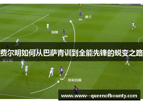 费尔明如何从巴萨青训到全能先锋的蜕变之路