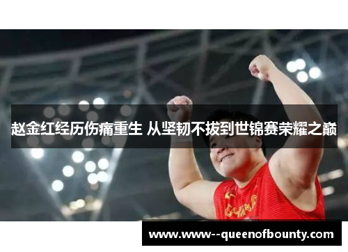 赵金红经历伤痛重生 从坚韧不拔到世锦赛荣耀之巅