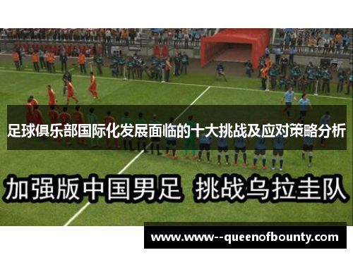 足球俱乐部国际化发展面临的十大挑战及应对策略分析