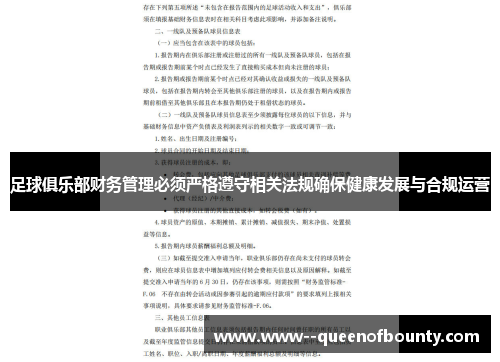 足球俱乐部财务管理必须严格遵守相关法规确保健康发展与合规运营 足球俱乐部财务管理必须严格遵守相关法规确保健康发展与合规运营
