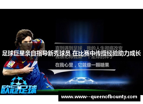 足球巨星亲自指导新秀球员 在比赛中传授经验助力成长