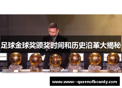 足球金球奖颁奖时间和历史沿革大揭秘