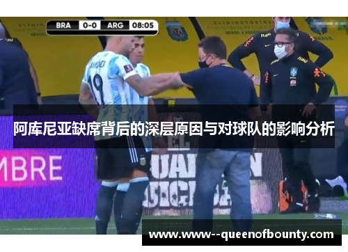 阿库尼亚缺席背后的深层原因与对球队的影响分析