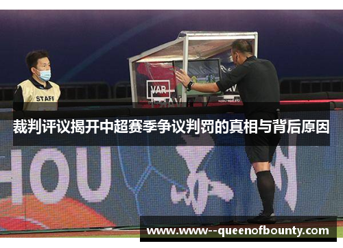 裁判评议揭开中超赛季争议判罚的真相与背后原因