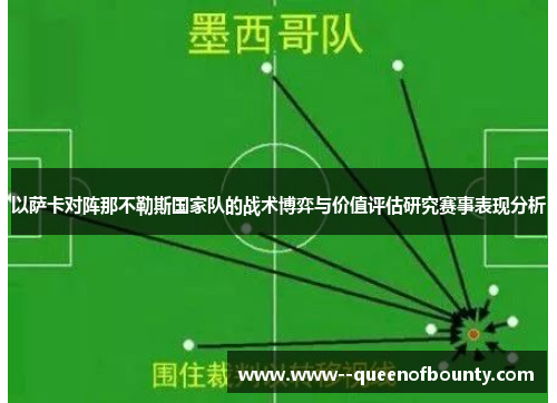 以萨卡对阵那不勒斯国家队的战术博弈与价值评估研究赛事表现分析