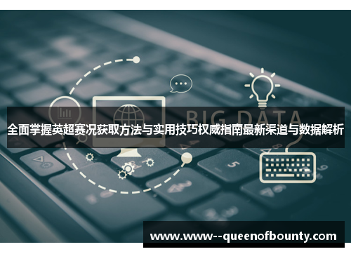 全面掌握英超赛况获取方法与实用技巧权威指南最新渠道与数据解析 全面掌握英超赛况获取方法与实用技巧权威指南最新渠道与数据解析