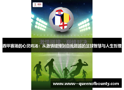 西甲赛场的心灵鸡汤：从激情碰撞到自我超越的足球智慧与人生哲理