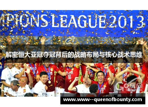 解密恒大亚冠夺冠背后的战略布局与核心战术思维