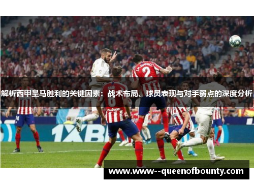 解析西甲皇马胜利的关键因素：战术布局、球员表现与对手弱点的深度分析