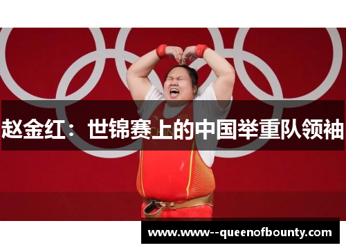赵金红：世锦赛上的中国举重队领袖