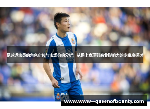 足球运动员的角色定位与市场价值分析：从场上表现到商业影响力的多维度探讨