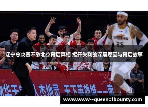 辽宁总决赛不敌北京背后真相 揭开失利的深层原因与背后故事