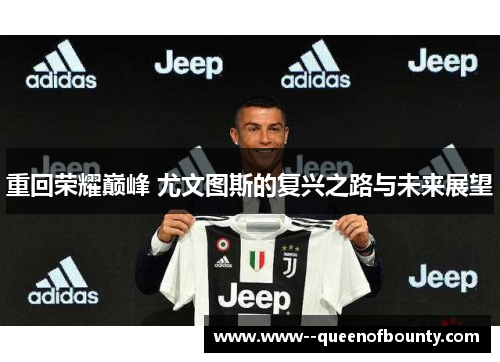 重回荣耀巅峰 尤文图斯的复兴之路与未来展望