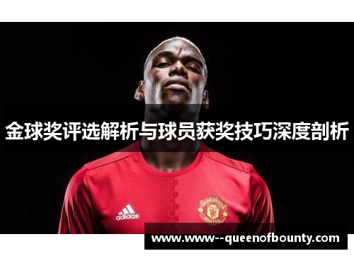 金球奖评选解析与球员获奖技巧深度剖析