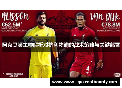 阿克灵顿主帅解析对抗利物浦的战术策略与关键部署