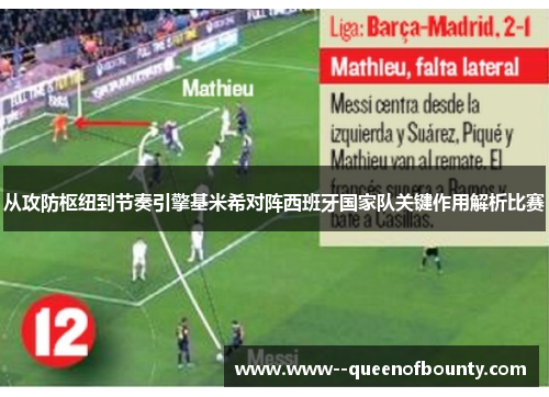从攻防枢纽到节奏引擎基米希对阵西班牙国家队关键作用解析比赛