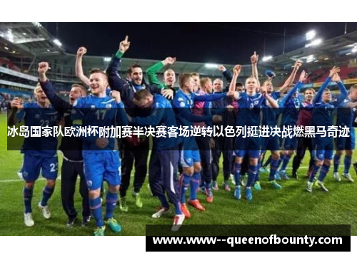 冰岛国家队欧洲杯附加赛半决赛客场逆转以色列挺进决战燃黑马奇迹