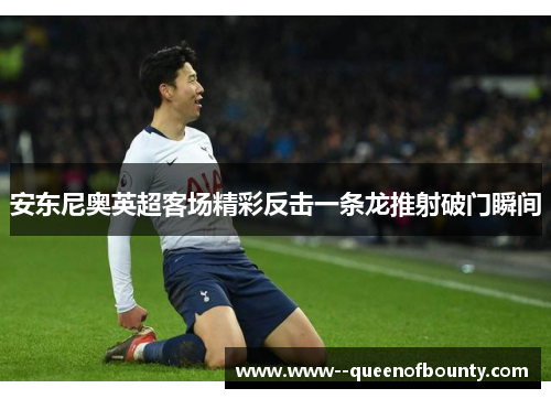 安东尼奥英超客场精彩反击一条龙推射破门瞬间