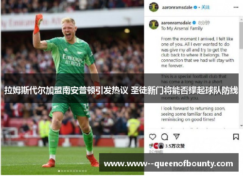 拉姆斯代尔加盟南安普顿引发热议 圣徒新门将能否撑起球队防线