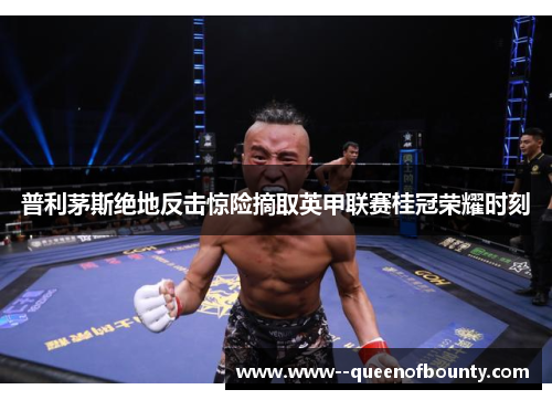 普利茅斯绝地反击惊险摘取英甲联赛桂冠荣耀时刻