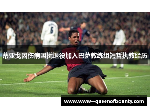 蒂亚戈因伤病困扰退役加入巴萨教练组短暂执教经历