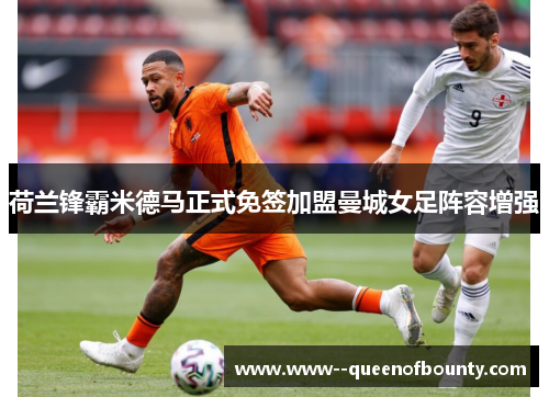 荷兰锋霸米德马正式免签加盟曼城女足阵容增强