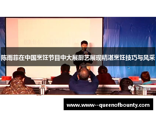 陈雨菲在中国烹饪节目中大展厨艺展现精湛烹饪技巧与风采