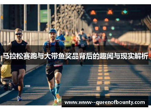 马拉松赛跑与大带鱼奖品背后的趣闻与现实解析
