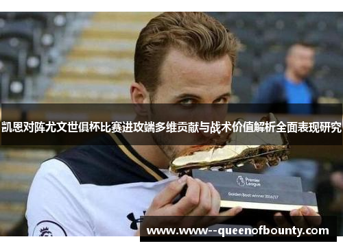 凯恩对阵尤文世俱杯比赛进攻端多维贡献与战术价值解析全面表现研究
