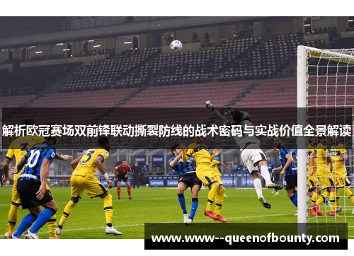 解析欧冠赛场双前锋联动撕裂防线的战术密码与实战价值全景解读