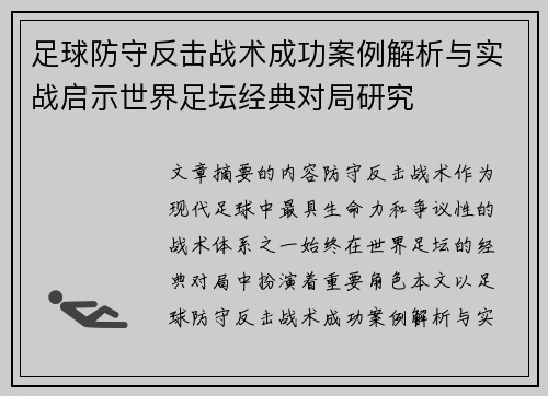足球防守反击战术成功案例解析与实战启示世界足坛经典对局研究 足球防守反击战术成功案例解析与实战启示世界足坛经典对局研究