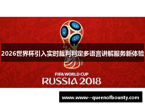 2026世界杯引入实时裁判判定多语言讲解服务新体验