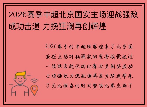 2026赛季中超北京国安主场迎战强敌成功击退 力挽狂澜再创辉煌