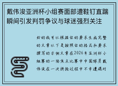 戴伟浚亚洲杯小组赛面部遭鞋钉直踹瞬间引发判罚争议与球迷强烈关注 戴伟浚亚洲杯小组赛面部遭鞋钉直踹瞬间引发判罚争议与球迷强烈关注