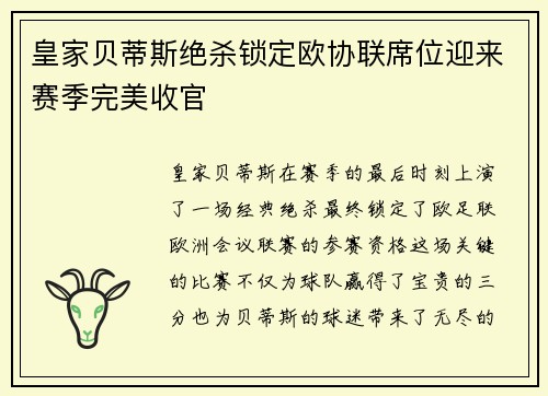 皇家贝蒂斯绝杀锁定欧协联席位迎来赛季完美收官