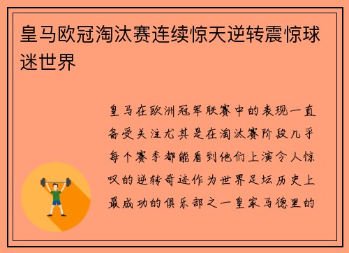 皇马欧冠淘汰赛连续惊天逆转震惊球迷世界