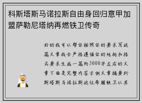 科斯塔斯马诺拉斯自由身回归意甲加盟萨勒尼塔纳再燃铁卫传奇