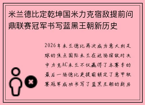 米兰德比定乾坤国米力克宿敌提前问鼎联赛冠军书写蓝黑王朝新历史 米兰德比定乾坤国米力克宿敌提前问鼎联赛冠军书写蓝黑王朝新历史