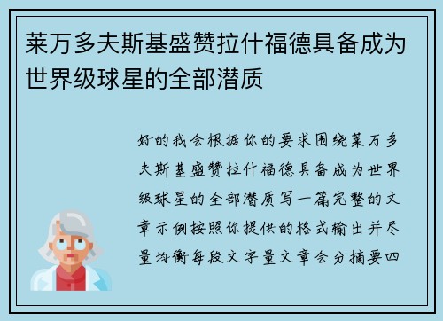 莱万多夫斯基盛赞拉什福德具备成为世界级球星的全部潜质 莱万多夫斯基盛赞拉什福德具备成为世界级球星的全部潜质