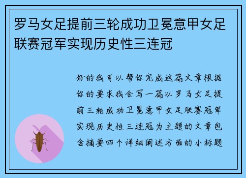 罗马女足提前三轮成功卫冕意甲女足联赛冠军实现历史性三连冠 罗马女足提前三轮成功卫冕意甲女足联赛冠军实现历史性三连冠