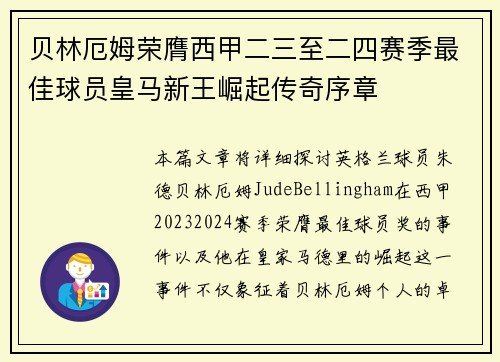 贝林厄姆荣膺西甲二三至二四赛季最佳球员皇马新王崛起传奇序章 贝林厄姆荣膺西甲二三至二四赛季最佳球员皇马新王崛起传奇序章