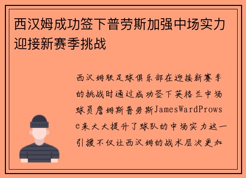 西汉姆成功签下普劳斯加强中场实力迎接新赛季挑战
