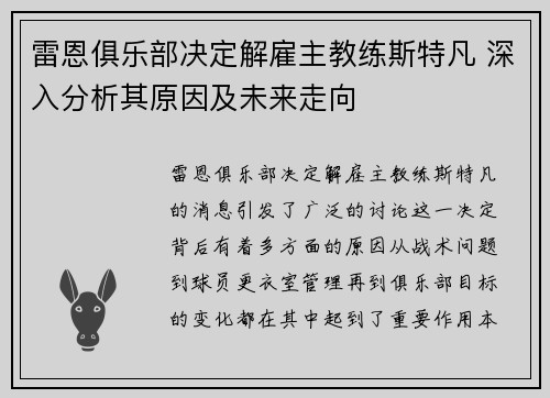 雷恩俱乐部决定解雇主教练斯特凡 深入分析其原因及未来走向