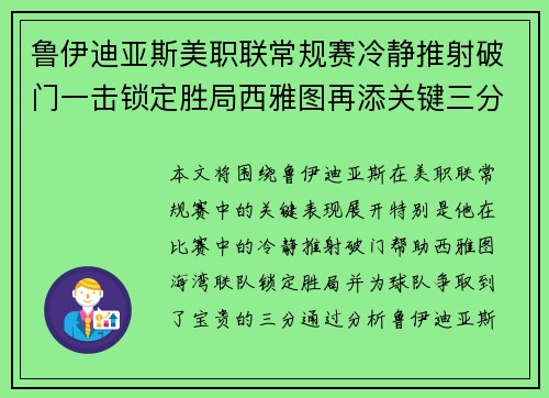 鲁伊迪亚斯美职联常规赛冷静推射破门一击锁定胜局西雅图再添关键三分 鲁伊迪亚斯美职联常规赛冷静推射破门一击锁定胜局西雅图再添关键三分
