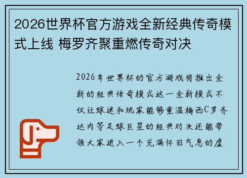2026世界杯官方游戏全新经典传奇模式上线 梅罗齐聚重燃传奇对决